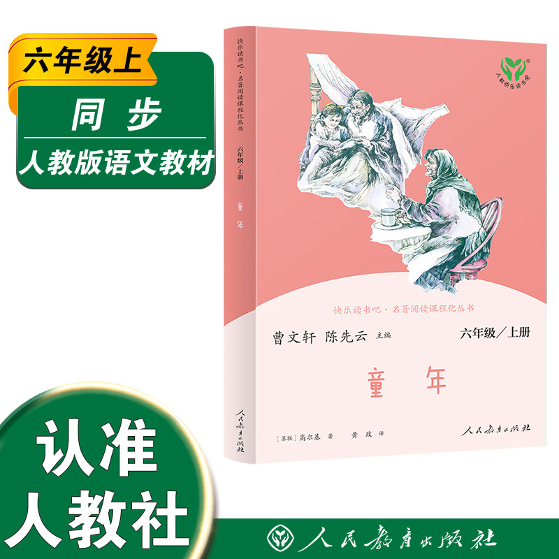 童年六上 快乐读书吧丛书 中小学语文教科书配套书目曹文轩 陈先云主编 入选2018~2019年度中小学生品牌读物【人民教育出版社】