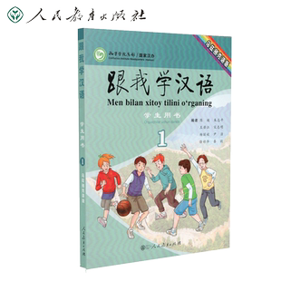 跟我学汉语学生用书第一册 乌兹别克语版