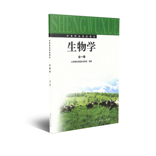 中等职业学校课本 生物学 全一册