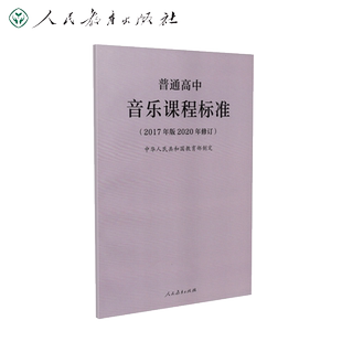 普通高中音乐课程标准（2017年版2020年修订）