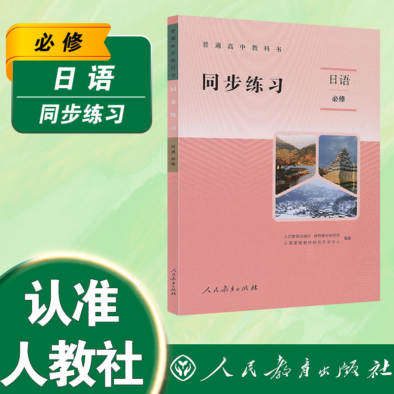 普通高中教科书同步练习日语必修【人民教育出版社】