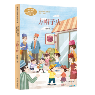 课文作家作品系列 方帽子店 三年级下册（中小学语文教材配套、课文作家面对面）施雁冰著 王林主编【人民教育出版社】