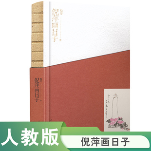 《倪萍画日子》精装本 倪萍著