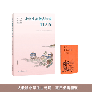 套装 小学生必备古诗词112首+口袋版