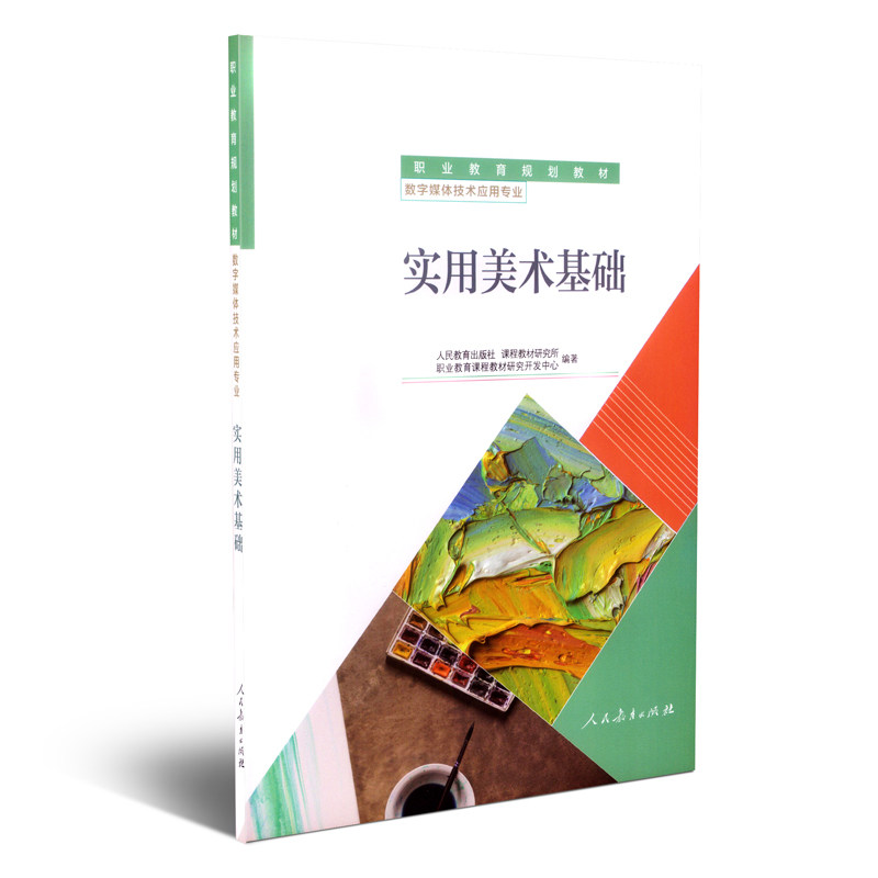 职业教育规划教材 数字媒体技术应用专业 实用美术基础