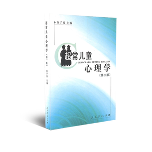 超常儿童心理学（第二版） 查子秀主编