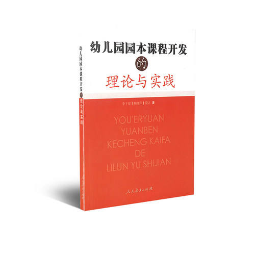 幼儿园园本课程开发的理论与实践李子健杨晓萍殷洁著-封面