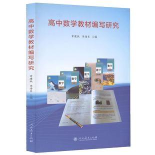 高中数学教材编写研究 章建跃 李海东主编