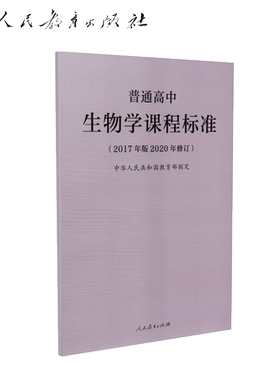 普通高中生物学课程标准（2017年版2020年修订）