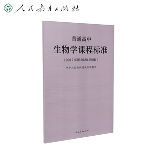 普通高中生物学课程标准（2017年版2020年修订）