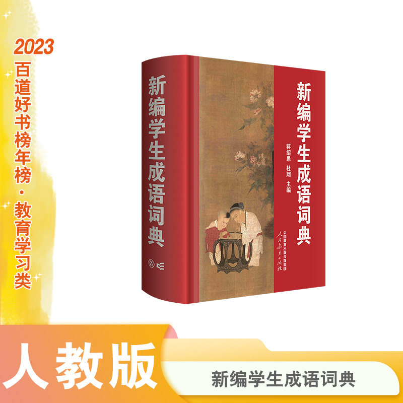 新编学生成语词典 获得2022年度影响教师的100本书