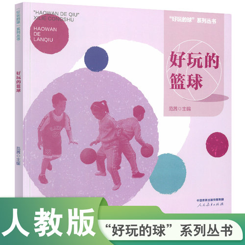 好玩的球系列丛书好玩的篮球