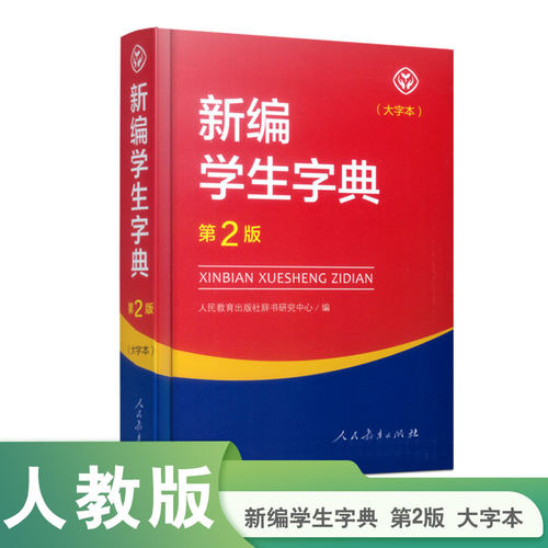 新编学生字典第2版大字本
