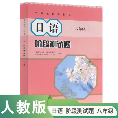日语阶段测试题八年级