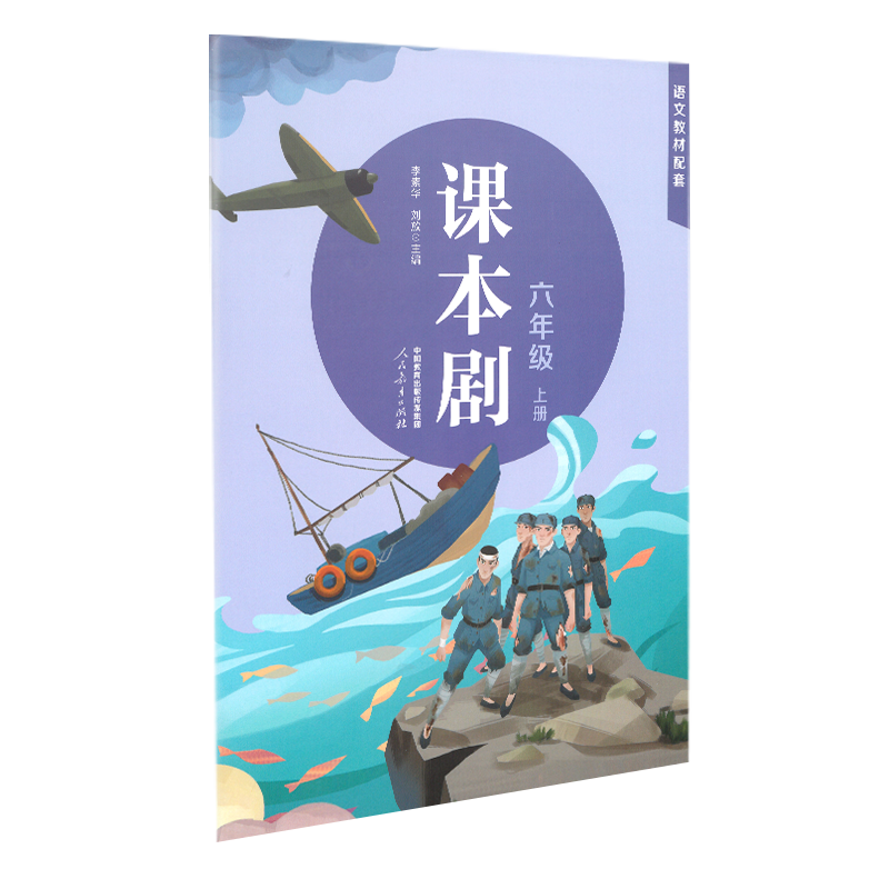 课本剧六年级上册 李素华 刘放主编