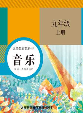 非纸质书 义务教育教科书 音乐 九年级上3片CD