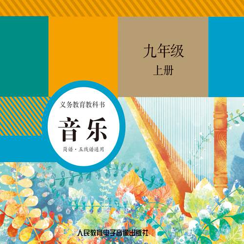 非纸质书 义务教育教科书 音乐 九年级上3片CD