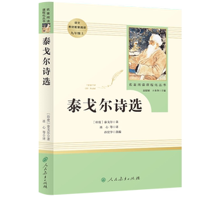 泰戈尔诗选九年级上  名著阅读课程化丛书 中小学语文教材配套阅读  （印度）泰戈尔 著 【人民教育出版社】