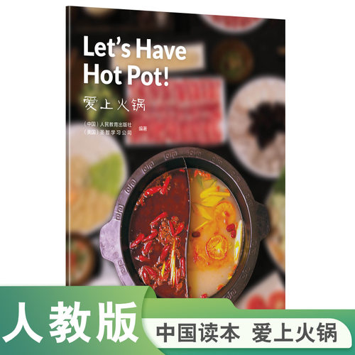 中国读本第四辑民俗风情爱上火锅