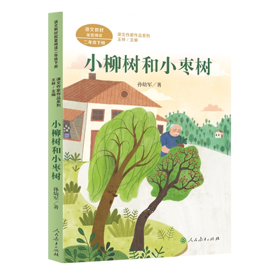 二年级下册小柳树和小枣树