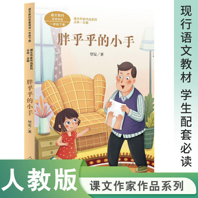 课文作家作品系列 胖乎乎的小手一年级下册(中小学语文教材配套,名家