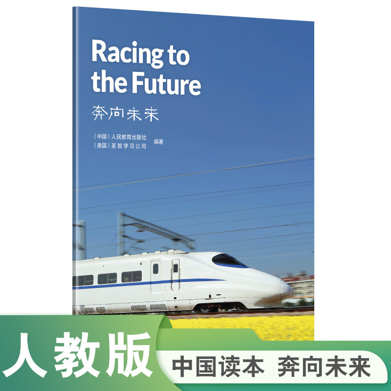 中国读本第三辑：科技文明 奔向未来 Racing to the Future