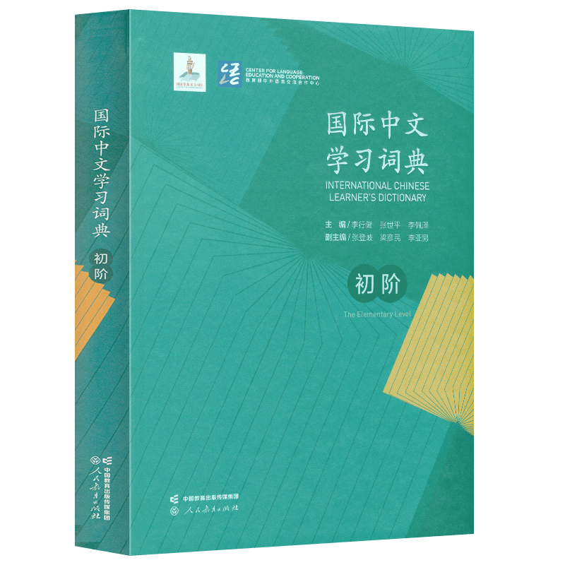 精装 国际中文学习词典（初阶）_虎窝淘