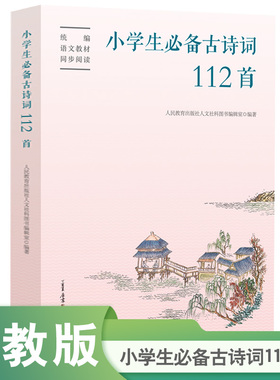 小学生必备古诗词112首【人民教育出版社】