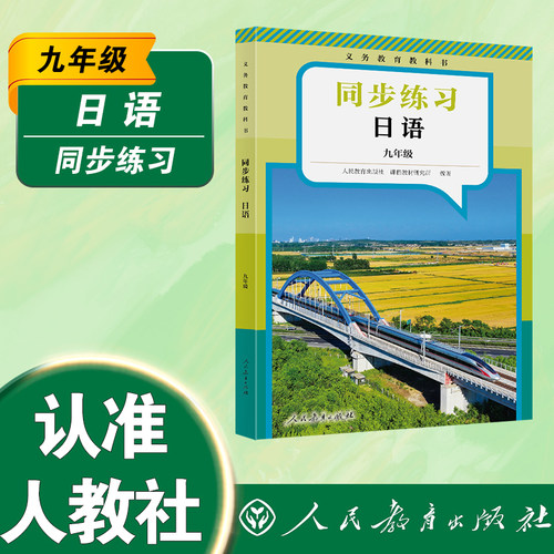【预售】义务教育教科书同步练习 日语 九年级