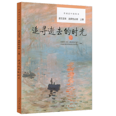 普通高中教科书选择性必修语文读本上册 追寻逝去的时光【人民教育出版社】