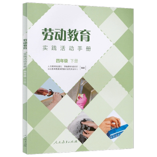 劳动教育实践活动手册四年级下册