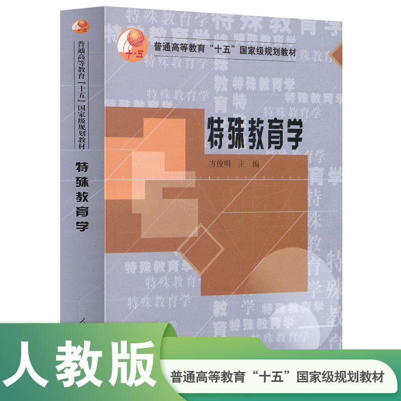 普通高等教育国家级规划教材 特殊教育学 方俊明 主编　