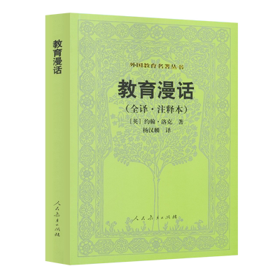 外国教育名著丛书教育漫话