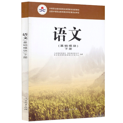 中等职业语文基础模块下册