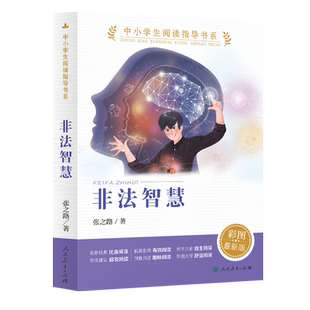 中小学生阅读指导书系 非法智慧  获奖少年科幻小说  彩图最新版【人民教育出版社】