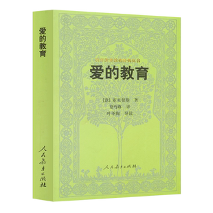 汉译世界教育经典丛书 爱的教育 亚米契斯 著 夏丐尊 译 入选中国教育新闻网2023年度影响教师的100本书