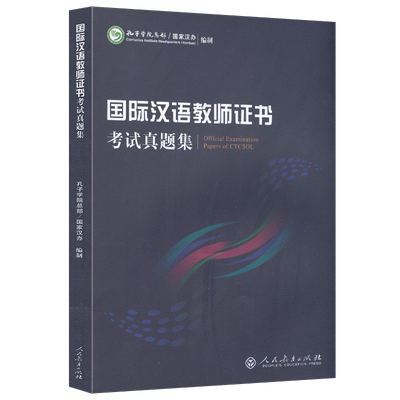 国际汉语教师证书真题集