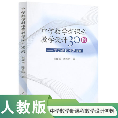 中学数学新课程教学设计30例——学力是这样发展的 李庾南著