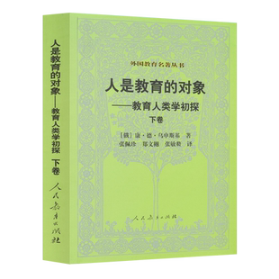 外国教育名著丛书  人是教育的对象—教育人类学初探(下)  (俄)康·德·乌申斯基  著