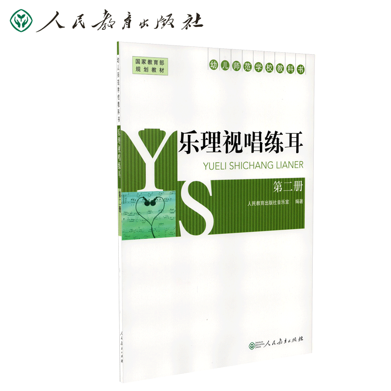 幼儿师范学校教科书 乐理视唱练耳第二册