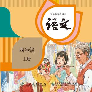 四年级 语文 上册 非纸质书 ROM2片装 义务教育教科书