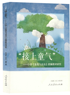 接上童气：小学《道德与法治》