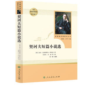 名著阅读课程化丛书契诃夫短篇小说选 中小学语文教材配套阅读九年级下（俄）安东·巴普洛维奇·契诃夫著