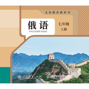 ROM1片装 上册CD 义务教育教科书俄语七年级 非纸质书