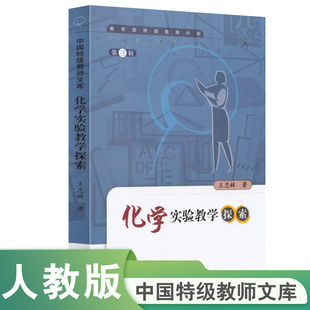 中国特级教师文库 化学实验教学探索 王忠林主编 第三辑