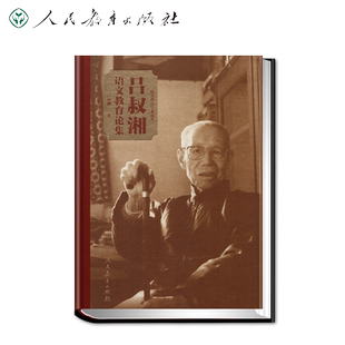 语文教育学术论丛 吕叔湘语文教育论集 吕叔湘著