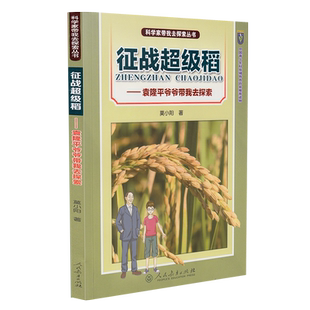 科学家带我去探索丛书 征战超级稻：袁隆平爷爷带我去探索  莫小阳 著 入选2018年全国优秀科普作品名单   入选2019年农家书屋