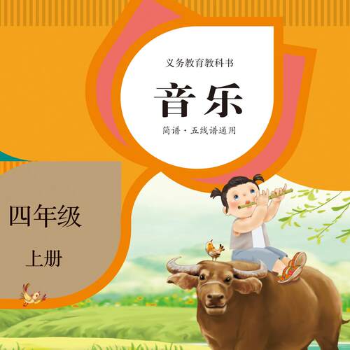 非纸质书  义务教育教科书 音乐 四年级上2片CD