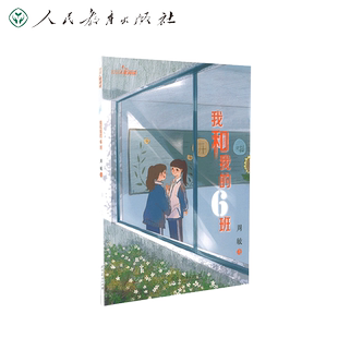 校园星阅读第二辑 我和我的6班（周敏《北京小孩》姊妹篇、写实励志的成长小说、毕业班酸甜苦辣）【人民教育出版社】