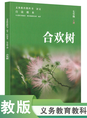 义务教育教科书语文自读课本合欢树 七年级上册